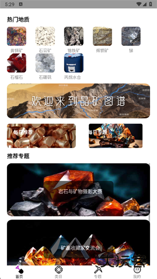 晶矿图谱app下载