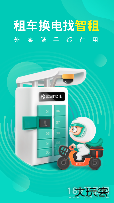 智租换电安卓版下载