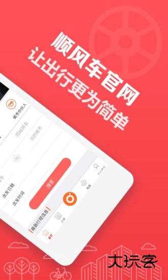 顺风车拼车V9.3.10安卓版