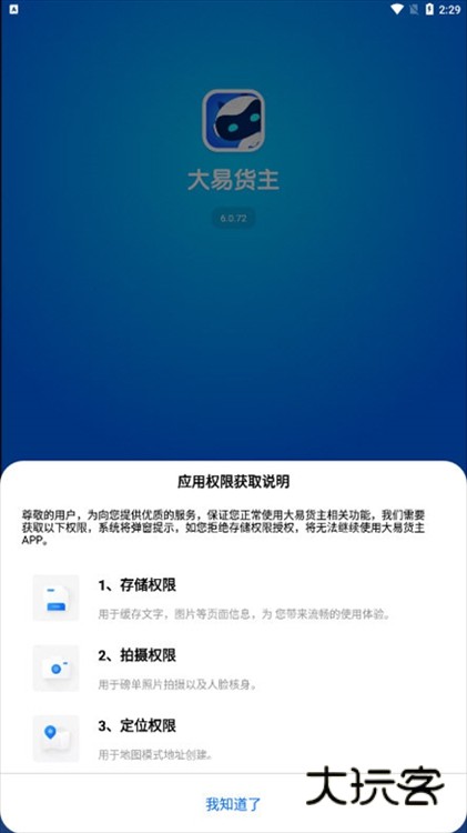 大易货主APP宣传图
