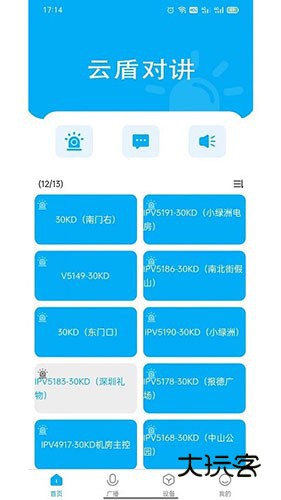 云盾对讲V1.1.7安卓版
