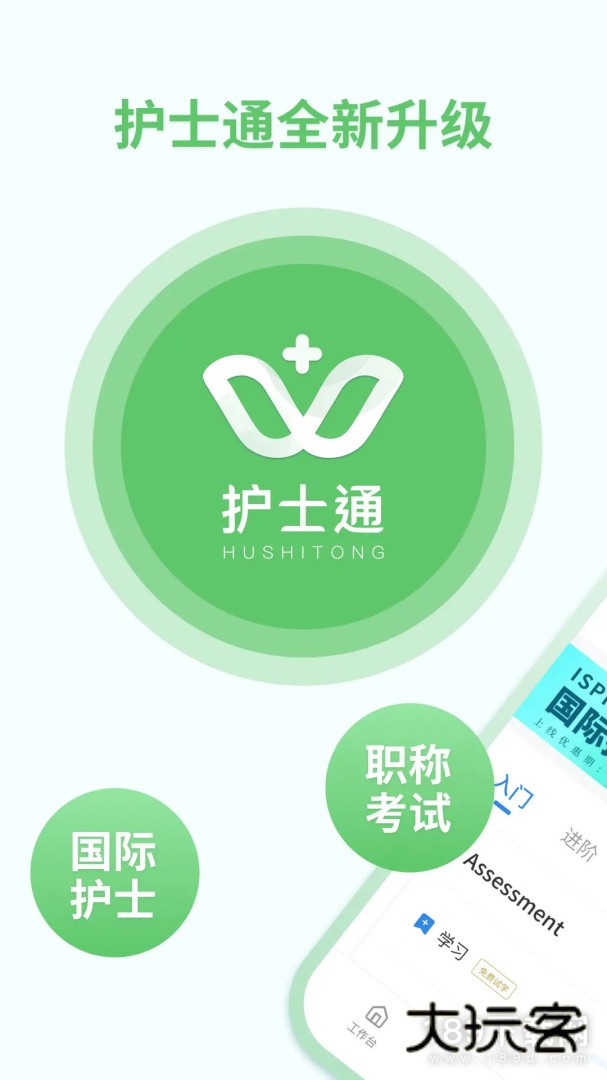 护士通安卓版下载