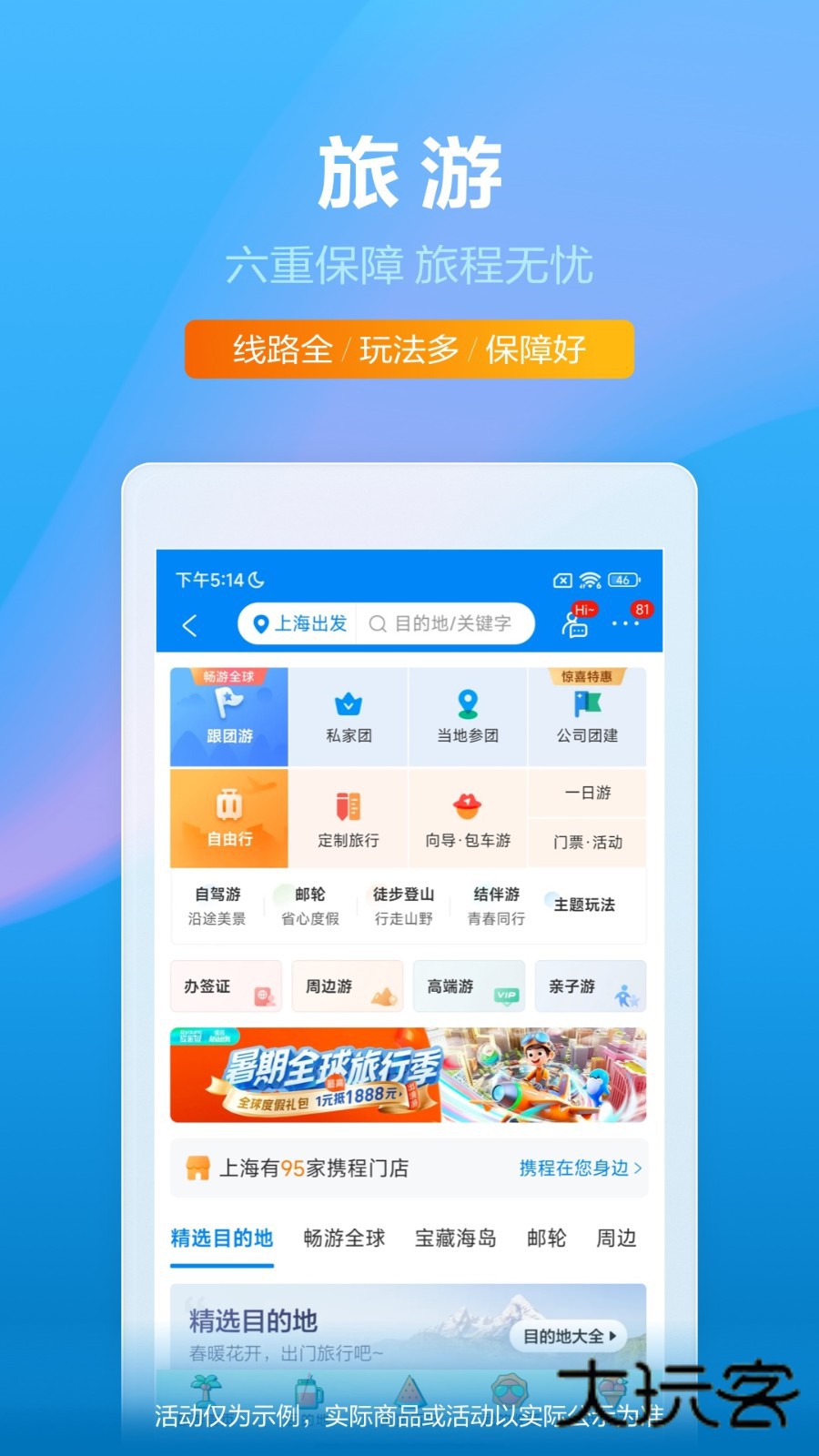 携程旅行2026V8.88.0安卓版