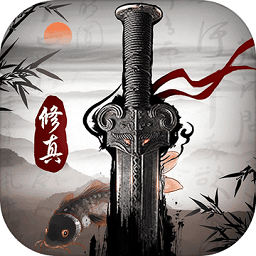 修真江湖华为版