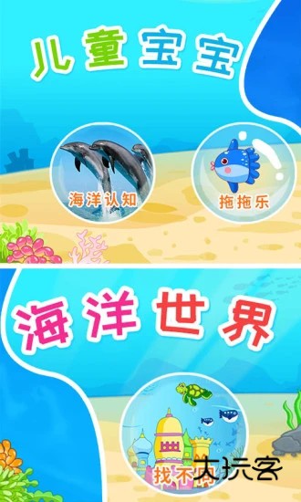 儿童宝宝海洋世界V4.6el安卓版