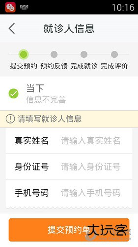 平安好医生就诊人信息填写界面