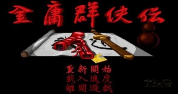 金庸群侠传苍龙逐日安卓版