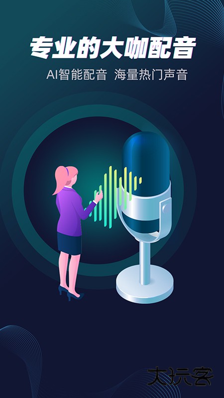 配音大咖V3.1215安卓版