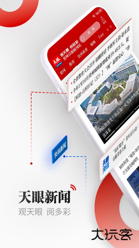 天眼新闻安卓版下载