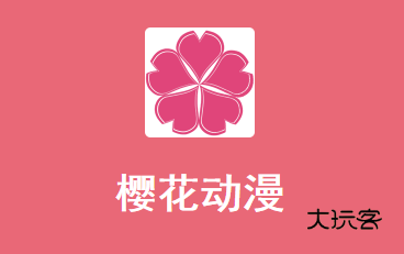 樱花动漫app 樱花动漫app