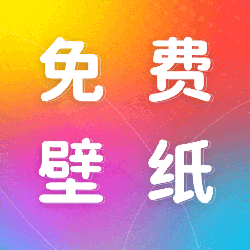 免费动态壁纸软件下载手机版v1.2.7 安卓版