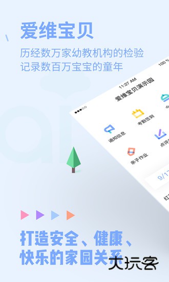 爱维宝贝教师版V4.5.2安卓版
