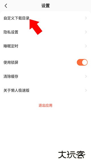 设置下载目录教程配图3