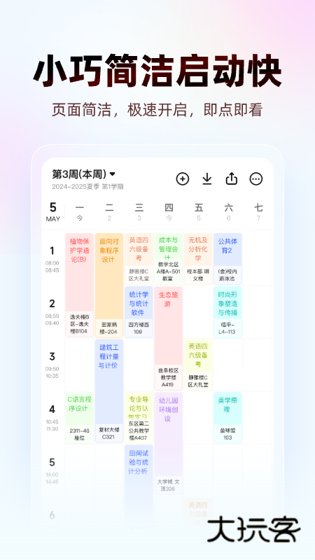WakeUp课程表安卓版下载