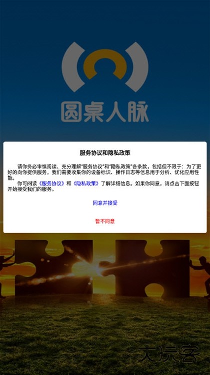 圆桌人脉APP宣传图