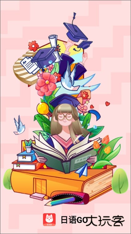 日语GO手机版宣传图