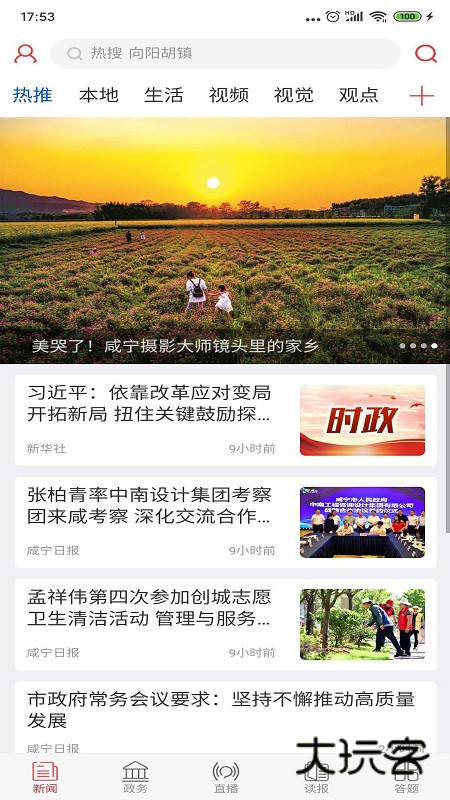 掌上咸宁V5.3.0安卓版