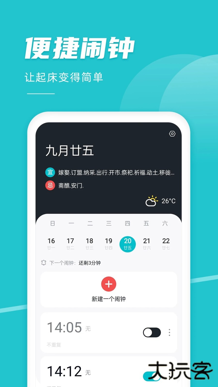 准点闹钟V3.0.0安卓版