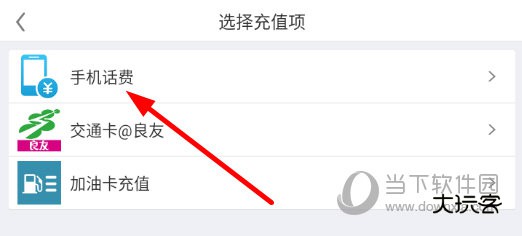 点击选择“手机话费”