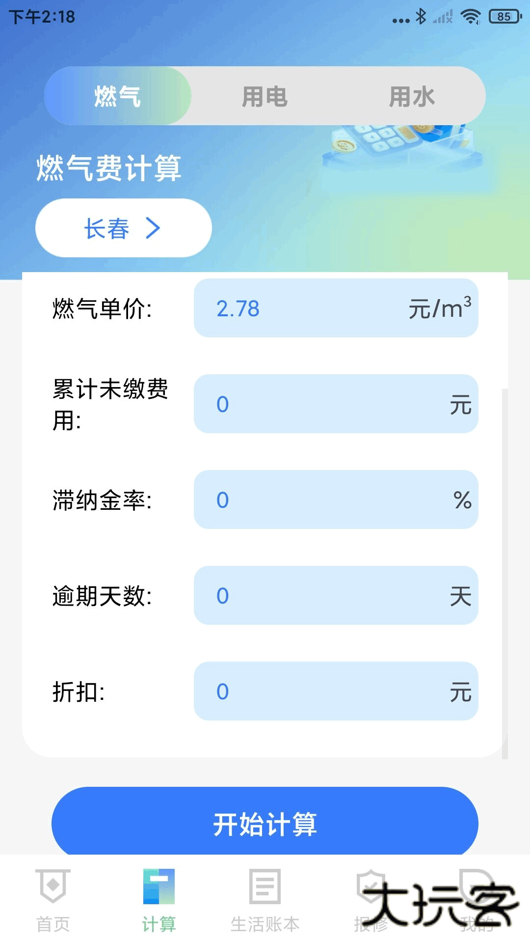 水电燃气费通app下载v1.0.2 安卓版