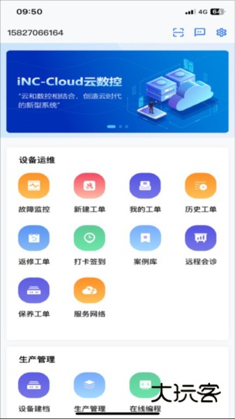 数控云管家appV7.30.069安卓版