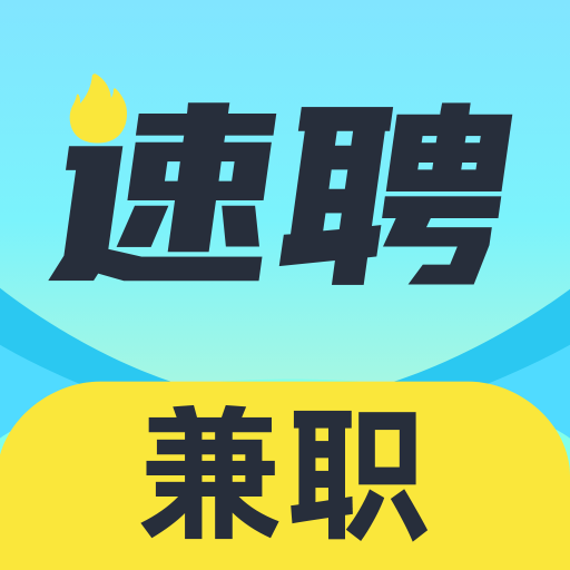速聘兼职app下载v1.0.0 安卓版