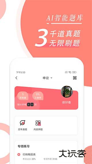 公务员随身学安卓版下载