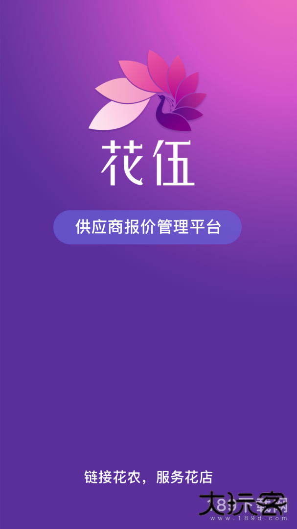 花伍供应商平台安卓版下载