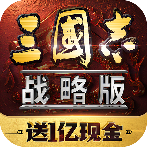 三国志战略版九游客户端 2075.1624最新版