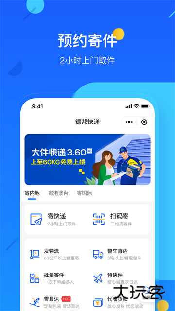 德邦快递V4.0.4.7安卓版