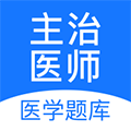 主治医师壹题库V2.3.8安卓版