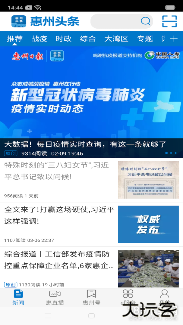 惠州头条安卓版下载