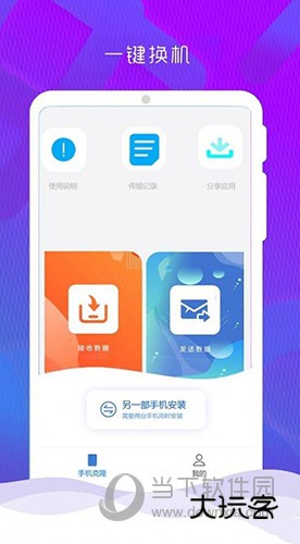 手机克隆换机管家