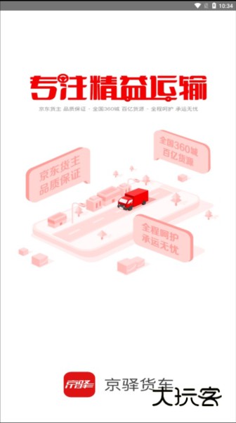 京驿货车V11.8.1安卓版