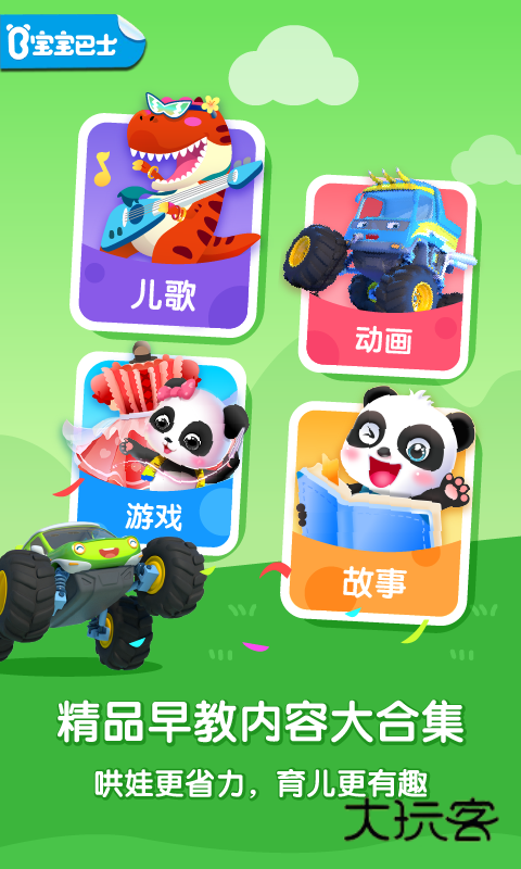 宝宝巴士大全APPV8.8.61安卓版