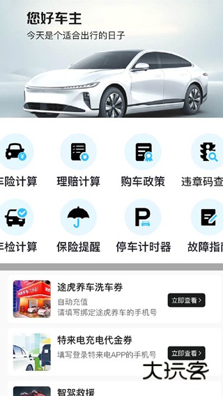 安险好车主app下载