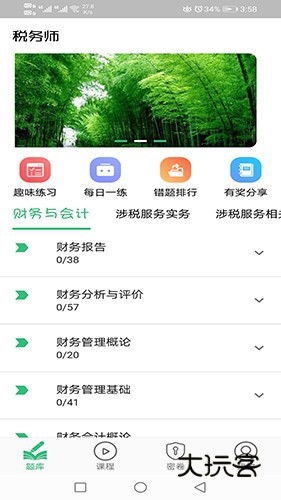 税务师职业资格丰题库V1.3.1安卓版
