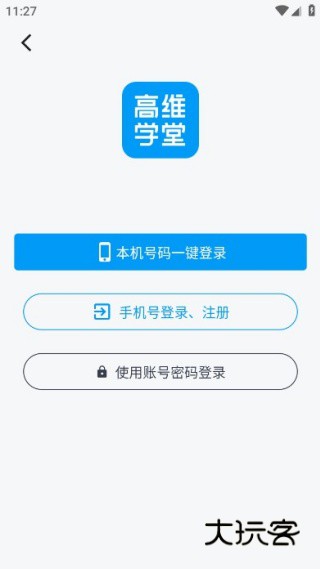 高维学堂app最新版