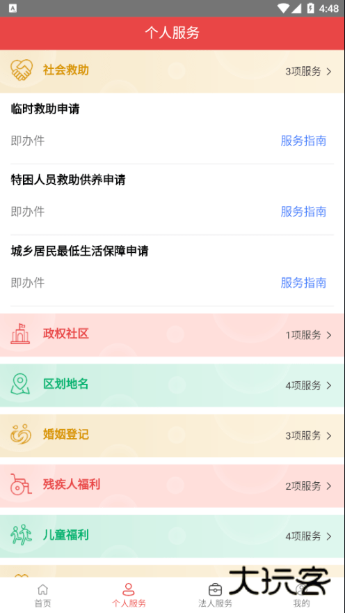 民政通appV3.0.23安卓版