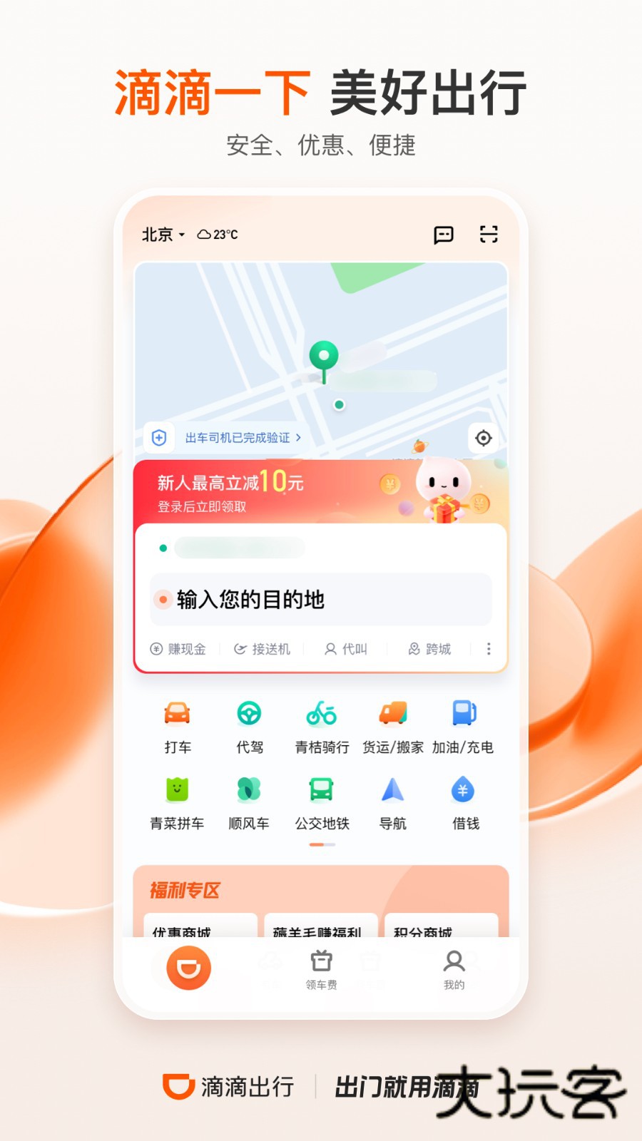 滴滴出行APP下载安装V7.2.0安卓版