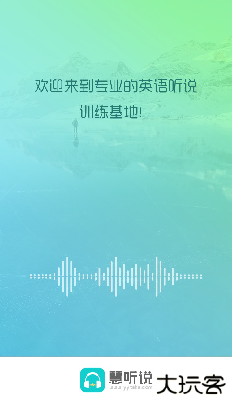 慧听说V2.2.8安卓版