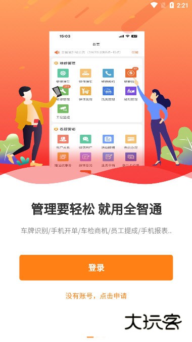 汽修云管家宣传图