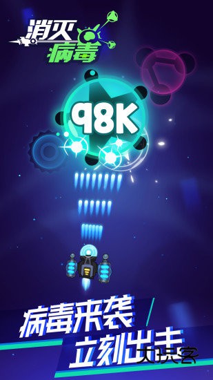 消灭病毒破解版游戏下载