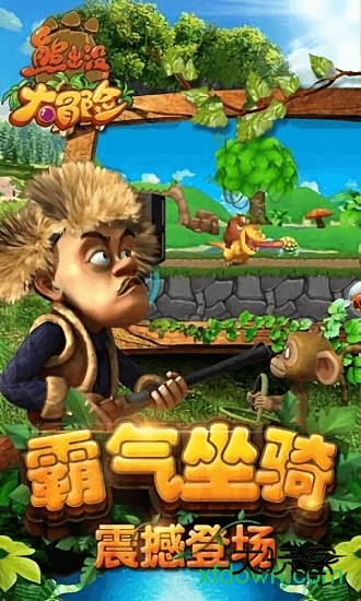 熊出没大冒险九游版