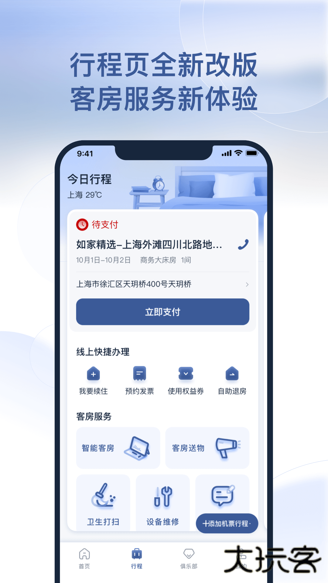首旅如家 11.8.0安卓版