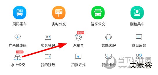 点击“汽车票”功能