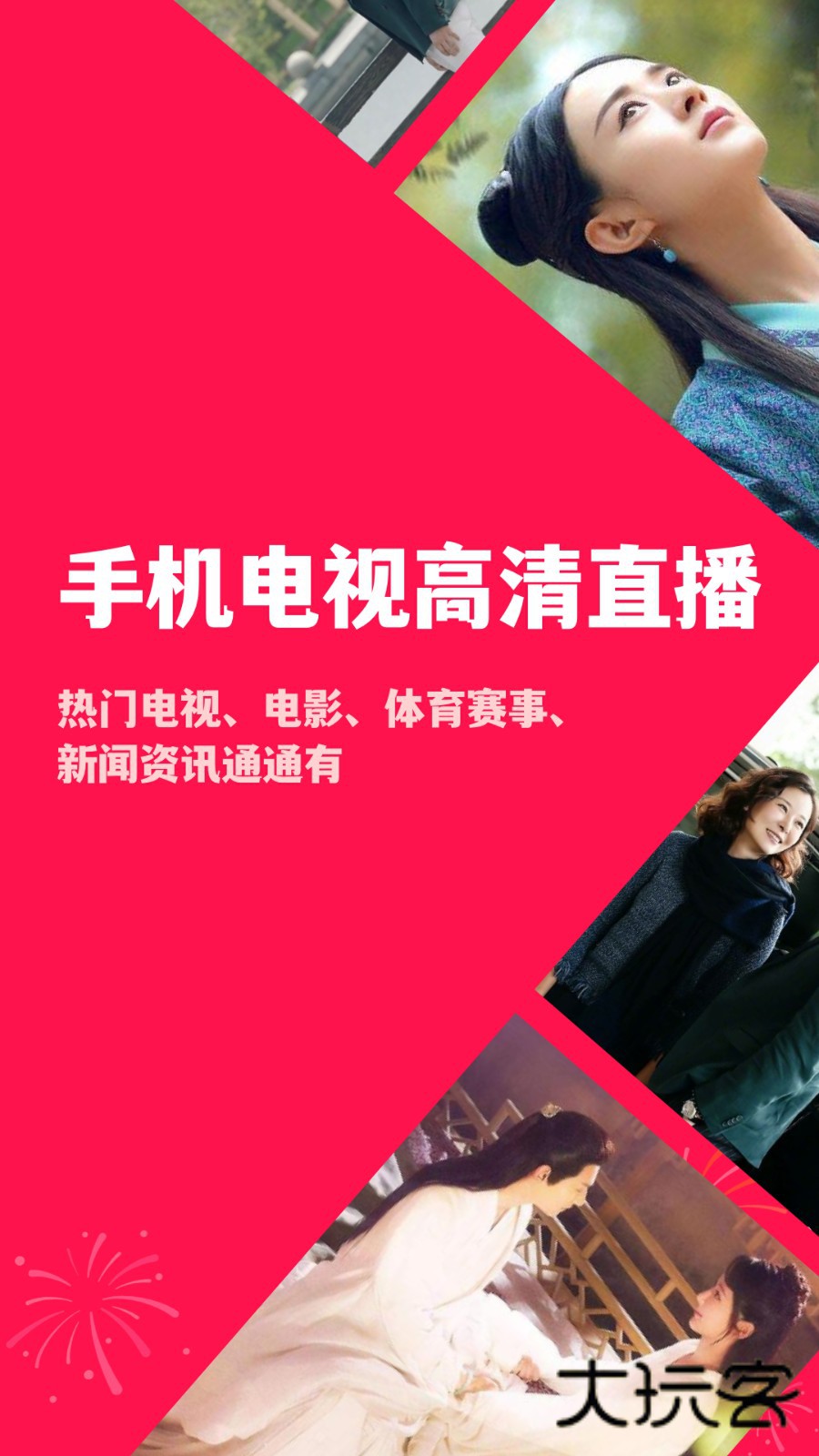 手机电视高清直播软件V8.0.35.2安卓最新版