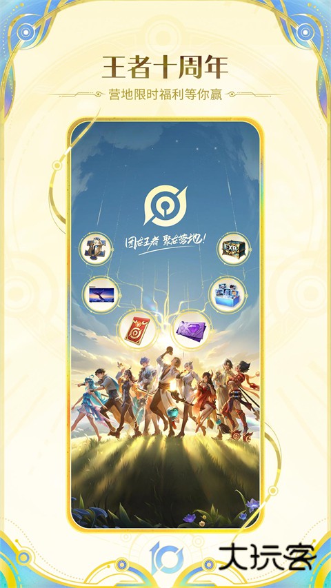 王者营地V9.111.1219安卓版
