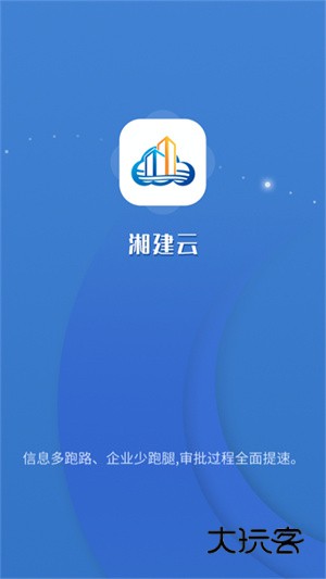 湘建云2026V1.0.66安卓最新版