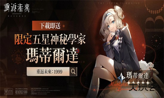 重返未来1999港台服游戏下载